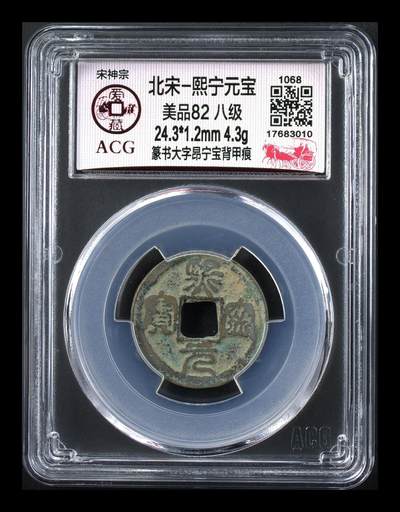 爱藏评级北宋古币，后边还有几枚开元通宝 - 🔥 八级币 🔥昂宁宝🔥 爱藏评级—北宋—熙宁元宝—篆书大字昂宁宝背甲痕，字体很特别，别有一番韵味，