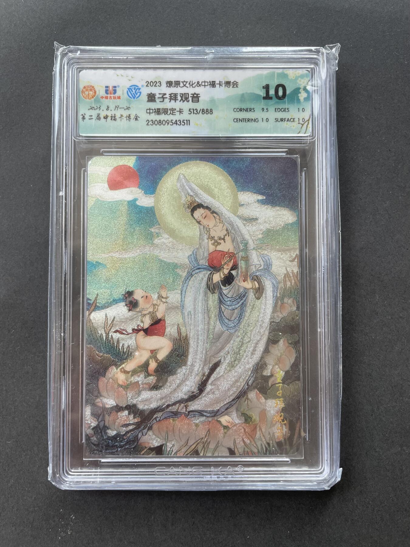 开心玩卡 第一期 【亲签卡】彫仙 童子拜观音 编号513 评分10