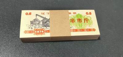票证拍场，都是整刀 - 辽宁省地方粮票，面值半市斤，1974年发行，整刀100张