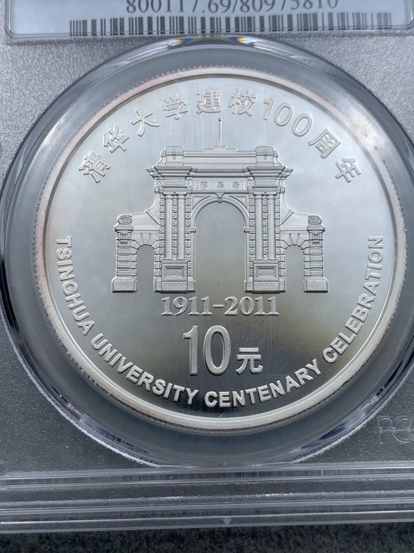 《竞宝斋》第317场 周日，周一 2场连拍 （全场包邮） PCGS PR69DCAM 中国2011年清华大学建校100周年1盎司银币 精制深浮雕 69高分
