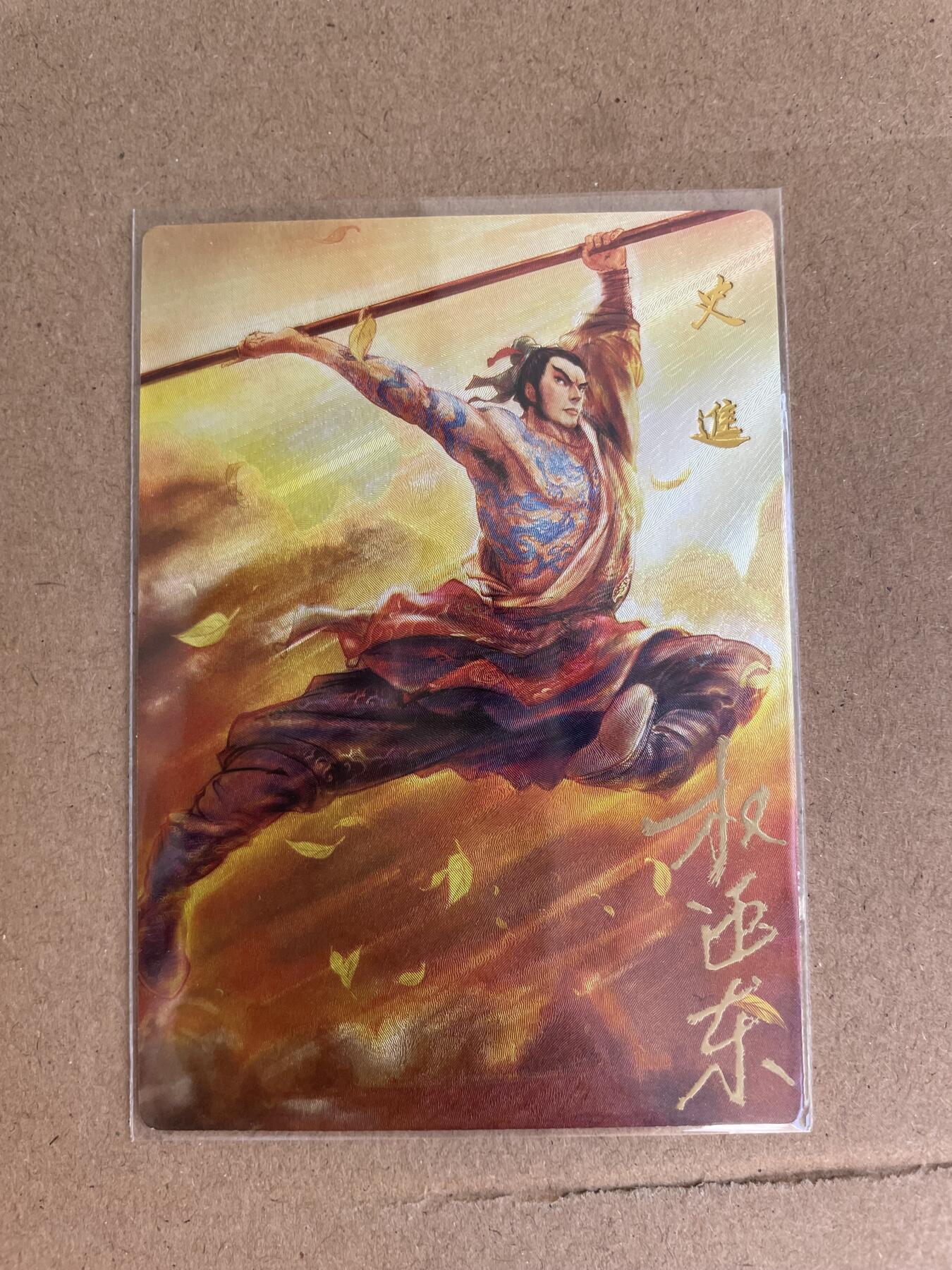 开心玩卡 第一期 【亲签卡】昆仑万象-权迎东亲签 史进