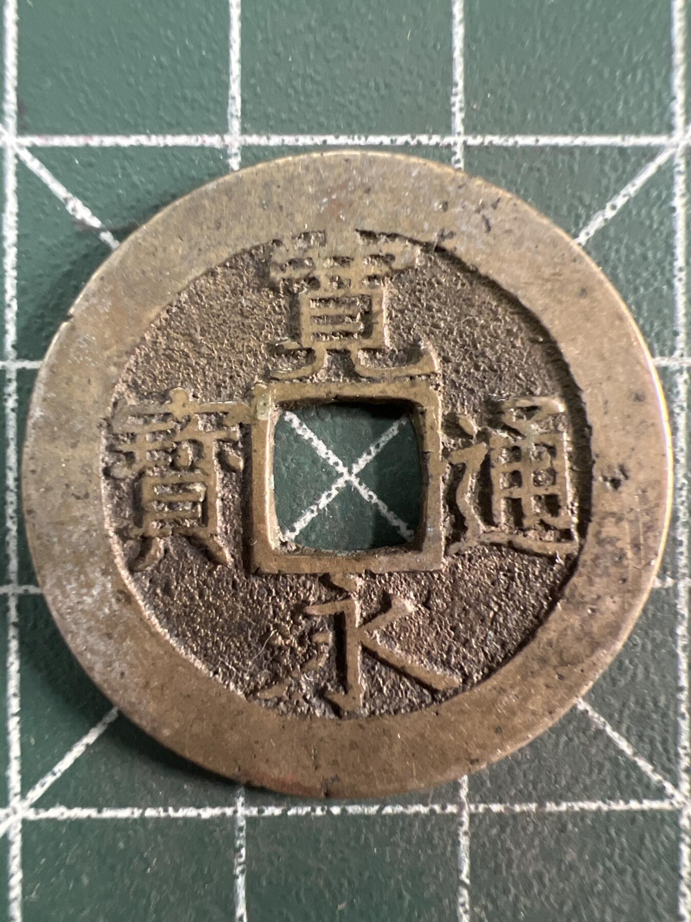 第730期  硬币专场 （无押金，捡漏，全场50包邮，偏远地区除外，接收代拍业务，本店十天发一次货） 宽永通宝背水波纹