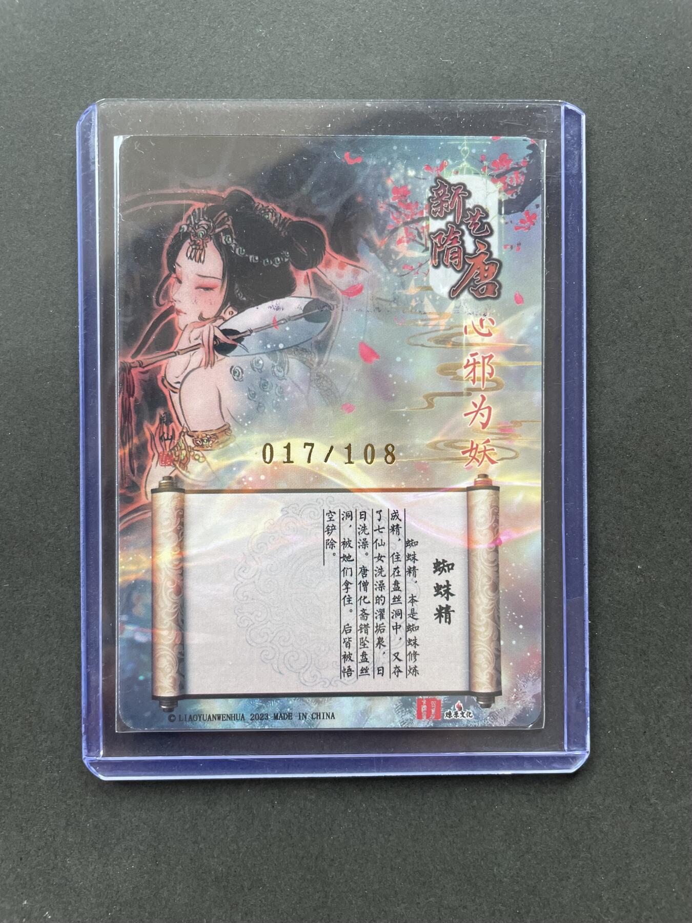 开心玩卡 第一期 【亲签卡】彫仙 蜘蛛精亲签 编号17