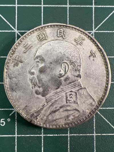 第851期  硬币专场 （无押金，捡漏，全场50包邮，偏远地区除外，接收代拍业务，本店十天发一次货） - 中华民国三年壹元  学习币