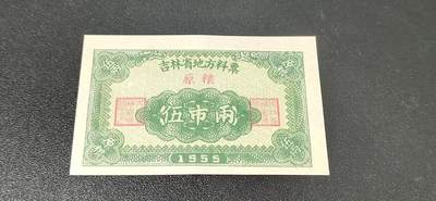 票证拍场 - 🔥🔥1955年🔥🔥 吉林省地方料票，面值伍市两，1955年发行的老票证。🔥本场年代最早的票证🔥