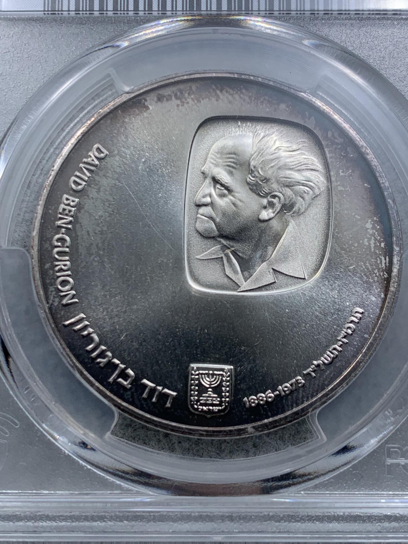 《竞宝斋》第317场 周日，周一 2场连拍 （全场包邮） PCGS MS63 以色列1974年以色列国父戴维·本-古里安25里拉纪念银币