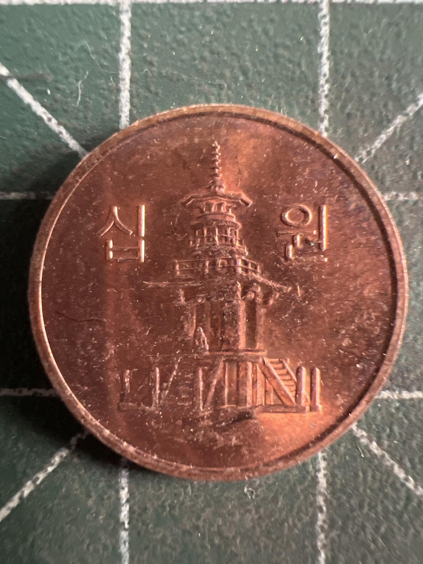 第754期  硬币专场 （无押金，捡漏，全场50包邮，偏远地区除外，接收代拍业务，本店十天发一次货） 韩国十元