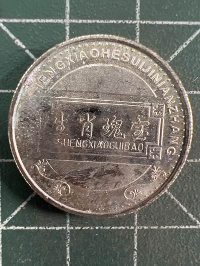 第1133  硬币专场 （无押金，捡漏，全场50包邮，偏远地区除外，接收代拍业务，本店十天发一次货） 生肖纪念币   马