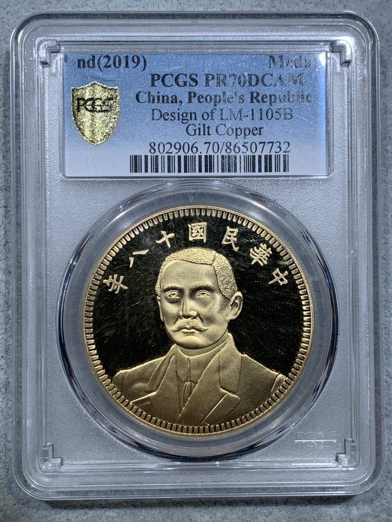 《竞宝斋》第317场 周日，周一 2场连拍 （全场包邮） PCGS PR70DCAM 中国2019后铸版民国十八年镀金铜章