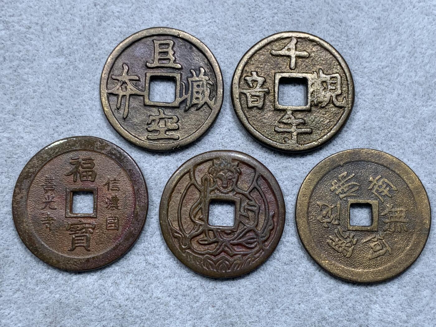《竞宝斋》第317场 周日，周一 2场连拍 （全场包邮） 5枚一组日本机制花钱寺庙祈福钱 品种少见 细节如图