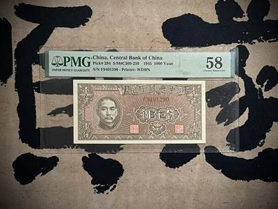 （自动截拍）PMG评级民国纸币专拍第四百一十一期，全场包邮 - 【乾奕收藏】出民国34年1945年中央银行美商版壹仟圆，美国PMG58分