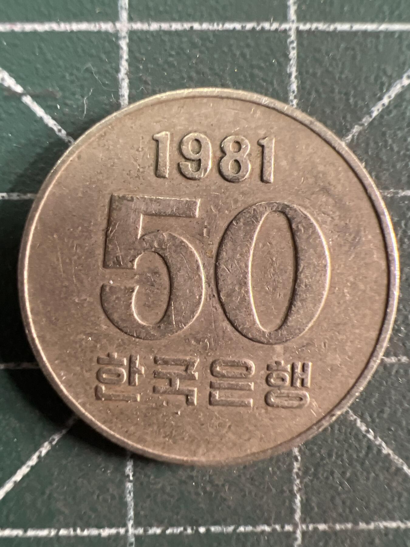 第730期  硬币专场 （无押金，捡漏，全场50包邮，偏远地区除外，接收代拍业务，本店十天发一次货） 韩国50元