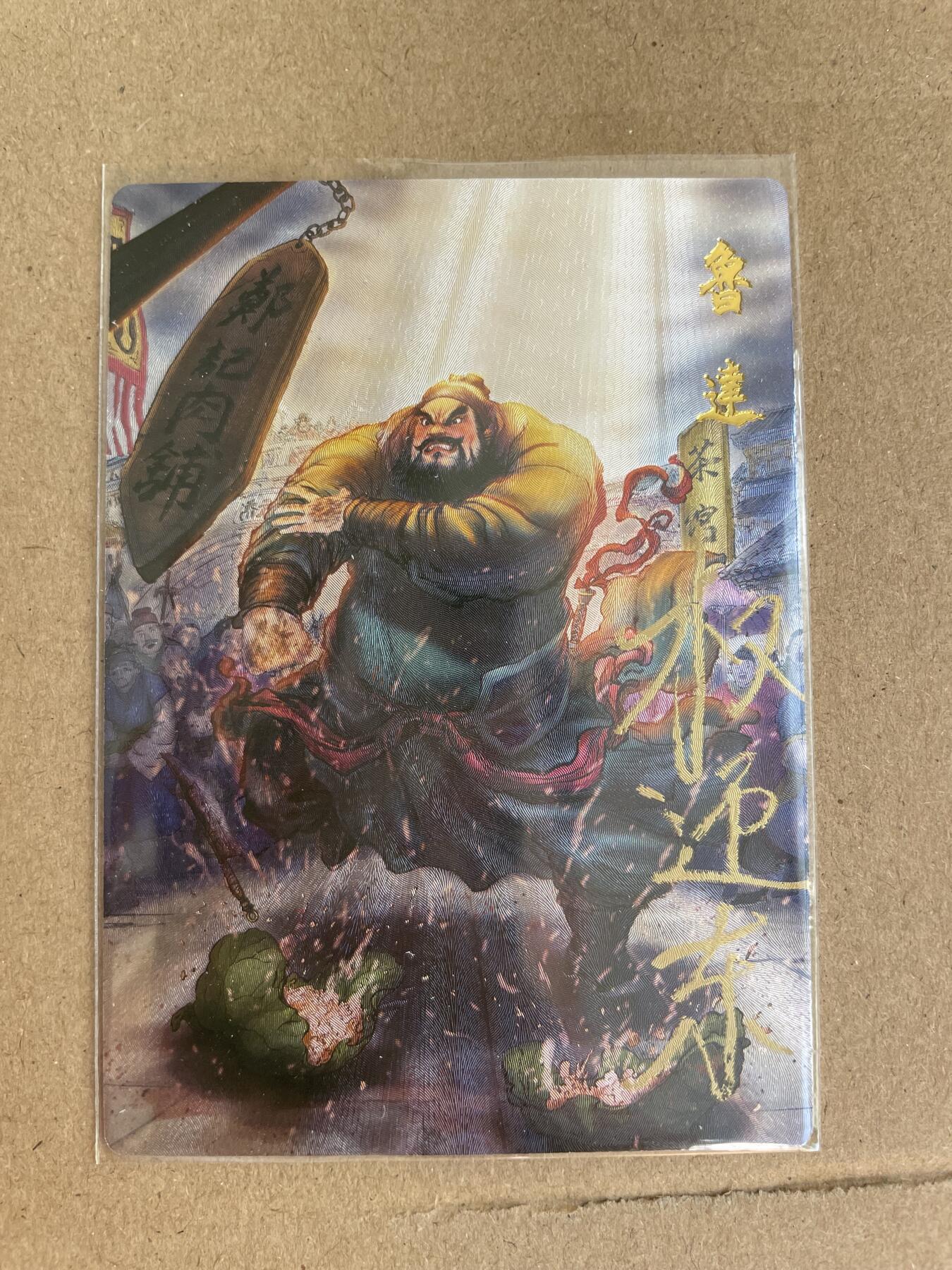 开心玩卡 第一期 【亲签卡】昆仑万象-权迎东亲签 鲁达