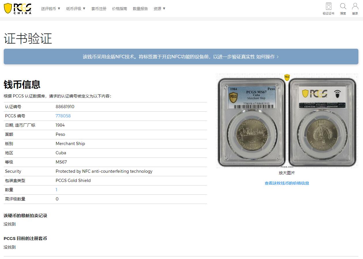 《竞宝斋》第317场 周日，周一 2场连拍 （全场包邮） PCGS MS67 冠军分！1984 古巴1比索 商船队纪念币 极少见的品种