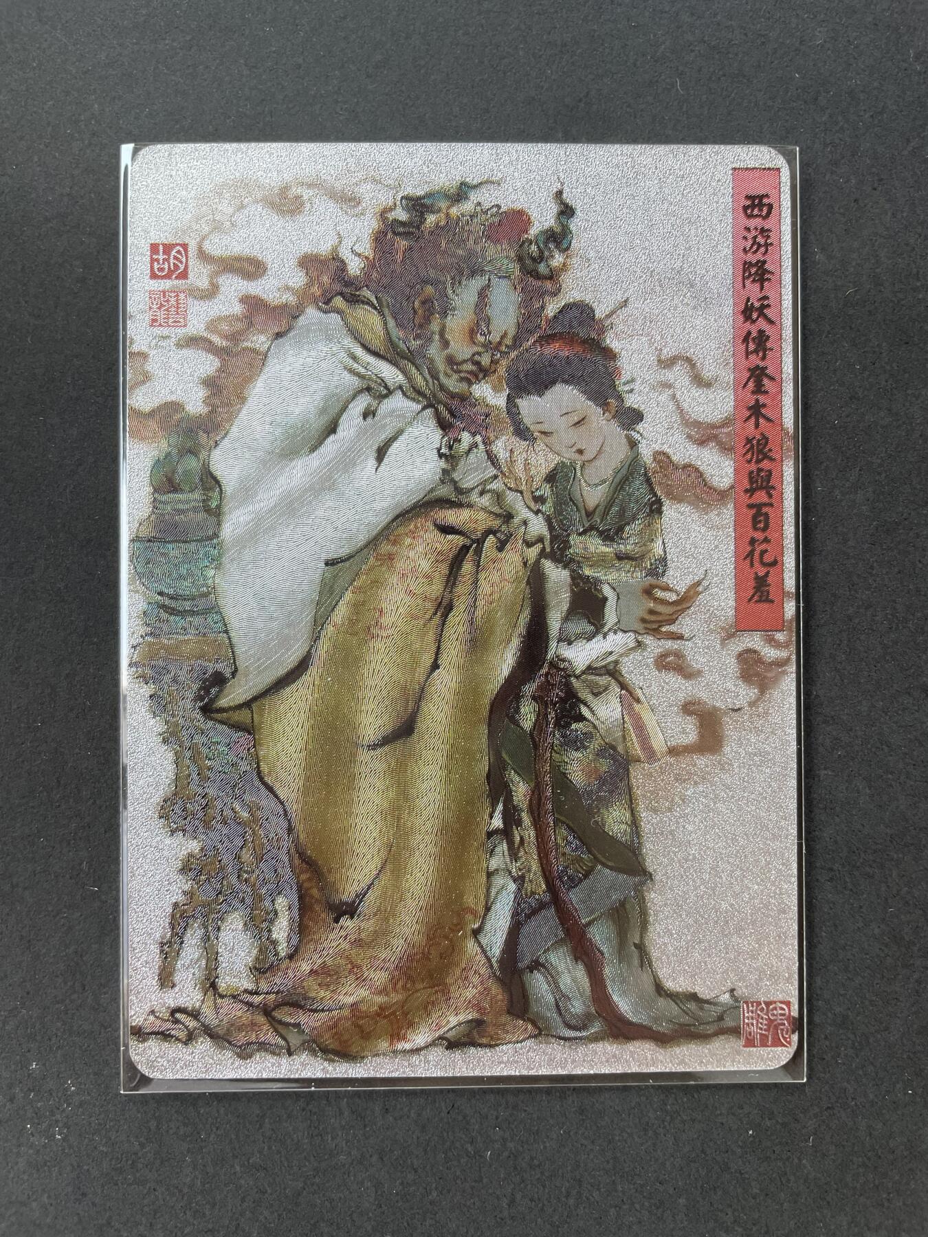 开心玩卡 第一期 百里胡艺龙西游奎木狼与百花羞粗闪特卡