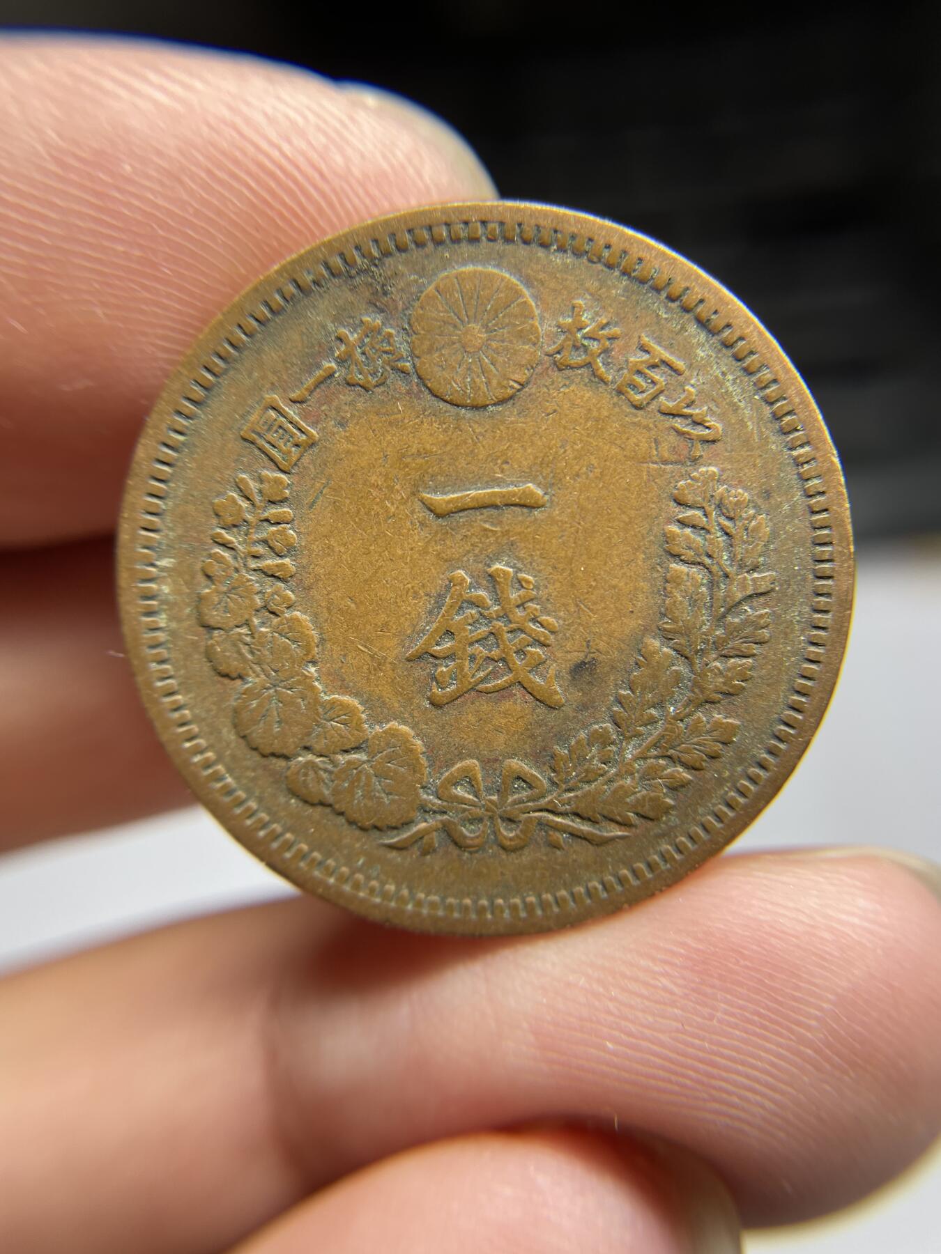 每日一拍，2024年集古藏今外币拍卖第十六期-第4场—（总第154拍），可以寄存60天，满160元包邮。 明治16年龙一钱