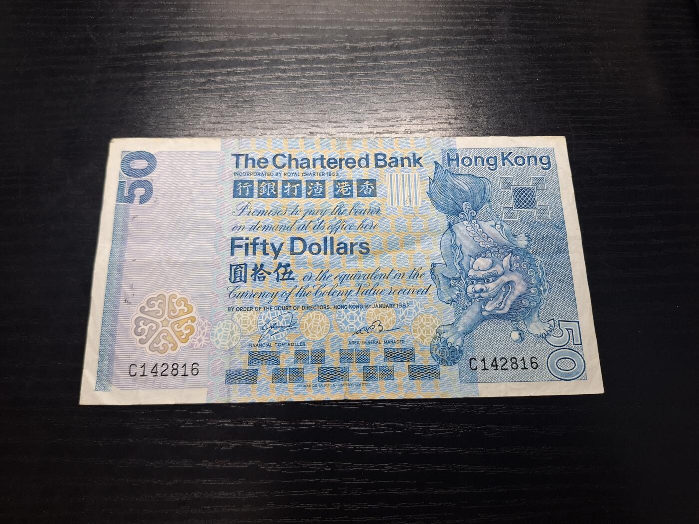 理想集藏/博彦收藏 12月26日邮票专场 香港渣打50元流通好品