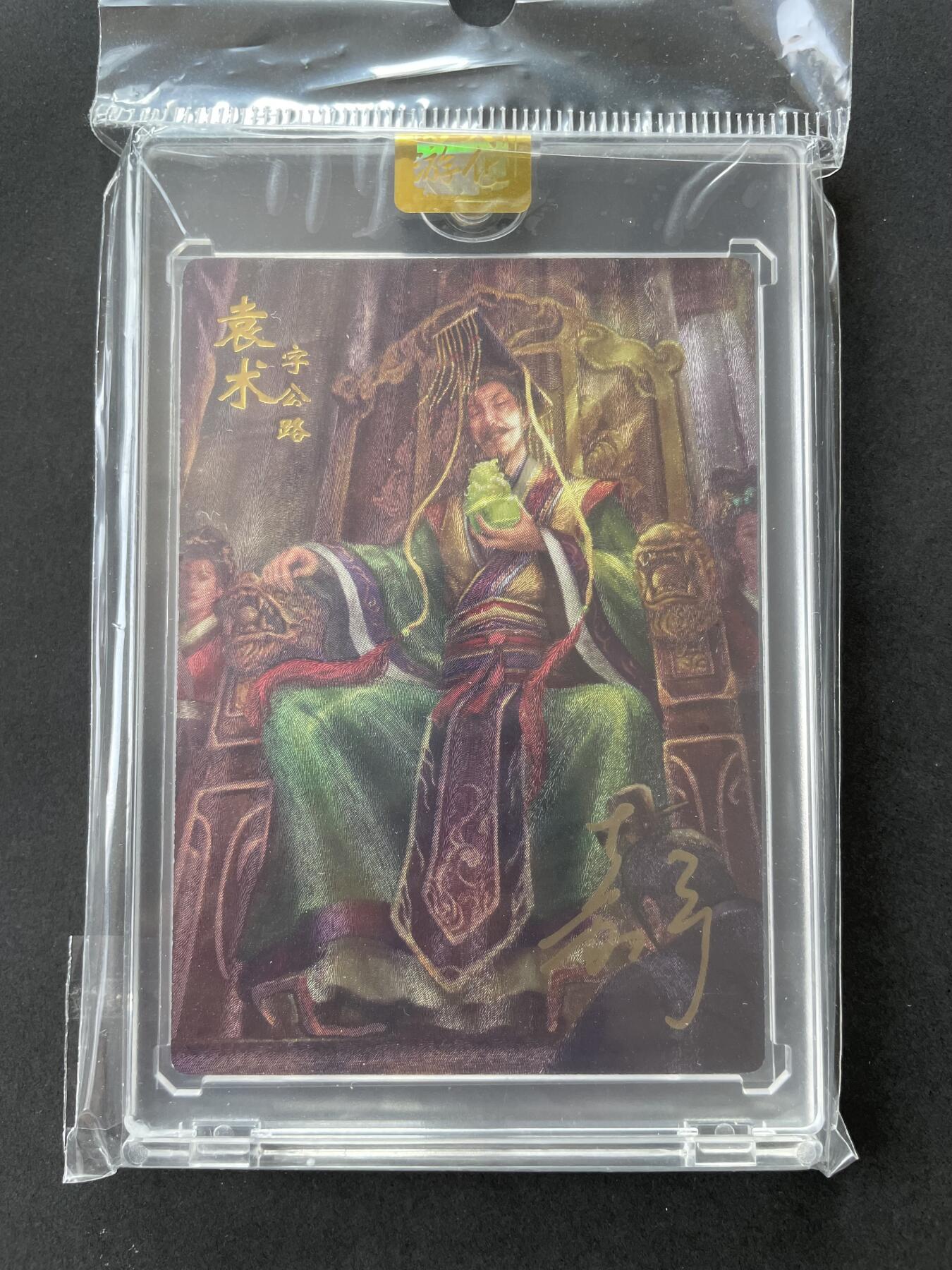 开心玩卡 第一期 【亲签卡】嘉宁三国亲签 亲签袁术 原封卡砖