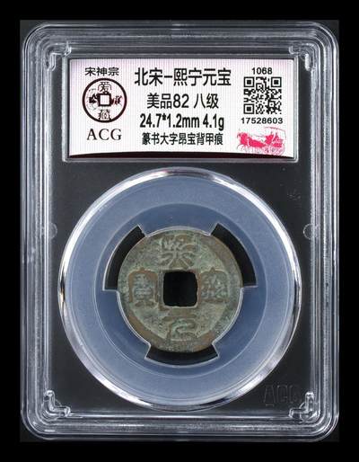 爱藏评级北宋古币，后边还有几枚开元通宝 - 🔥 八级币 🔥 爱藏评级—北宋—熙宁元宝—篆书大字昂宝背甲痕，字体很特别，别有一番韵味，