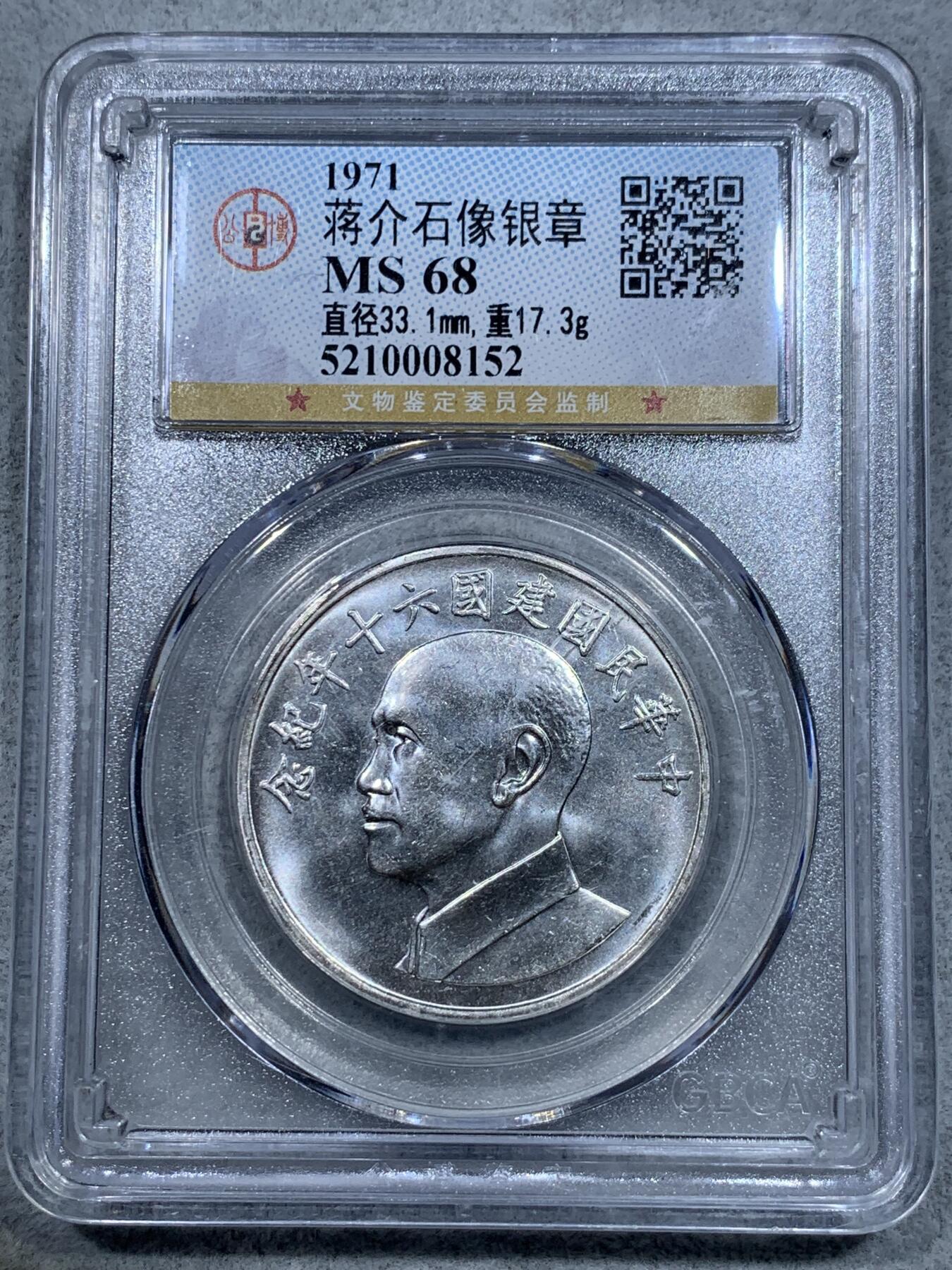 《竞宝斋》第317场 周日，周一 2场连拍 （全场包邮） 公博 MS68 台湾省1971蒋介石纪念银章