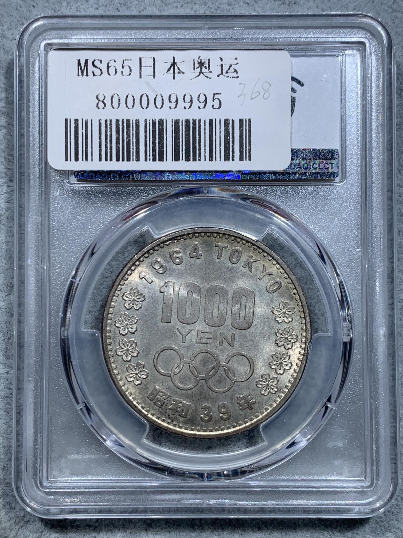 《竞宝斋》第317场 周日，周一 2场连拍 （全场包邮） PCGS MS65 1964日本奥运银币 包浆精美 适合收藏