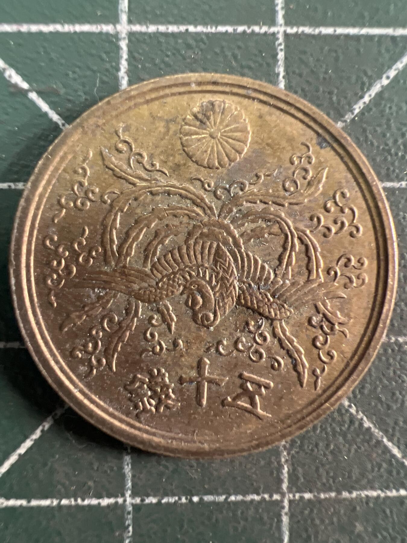 第796期  硬币专场 （无押金，捡漏，全场50包邮，偏远地区除外，接收代拍业务，本店十天发一次货） 日本伍拾钱