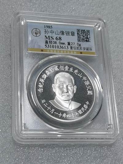 天下钱庄专场欢迎参拍 - 公博评级MS68孙中山诞辰120周年纪念银章