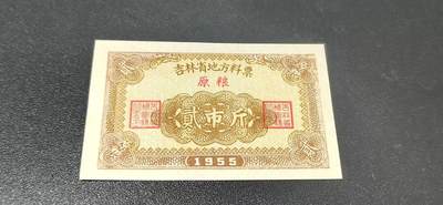 票证拍场 - 🔥🔥1955年🔥🔥 吉林省地方料票，面值贰市斤，1955年发行的老票证。🔥本场年代最早的票证🔥