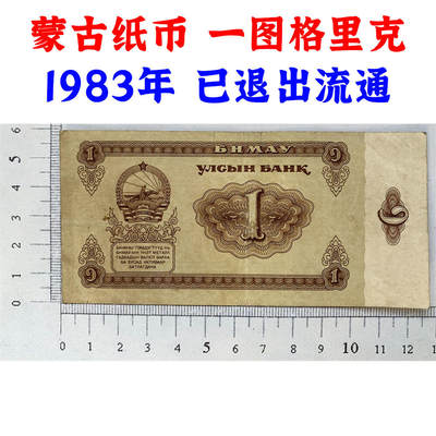 蒙古1图格里克 1983年版  外国钱币 亚洲钞票钱币 外国钞票 已退出流通 外国纸币 老纸币 旧钱币收藏 - 蒙古1图格里克 1983年版  外国钱币 亚洲钞票钱币 外国钞票 已退出流通 外国纸币 老纸币 旧钱币收藏