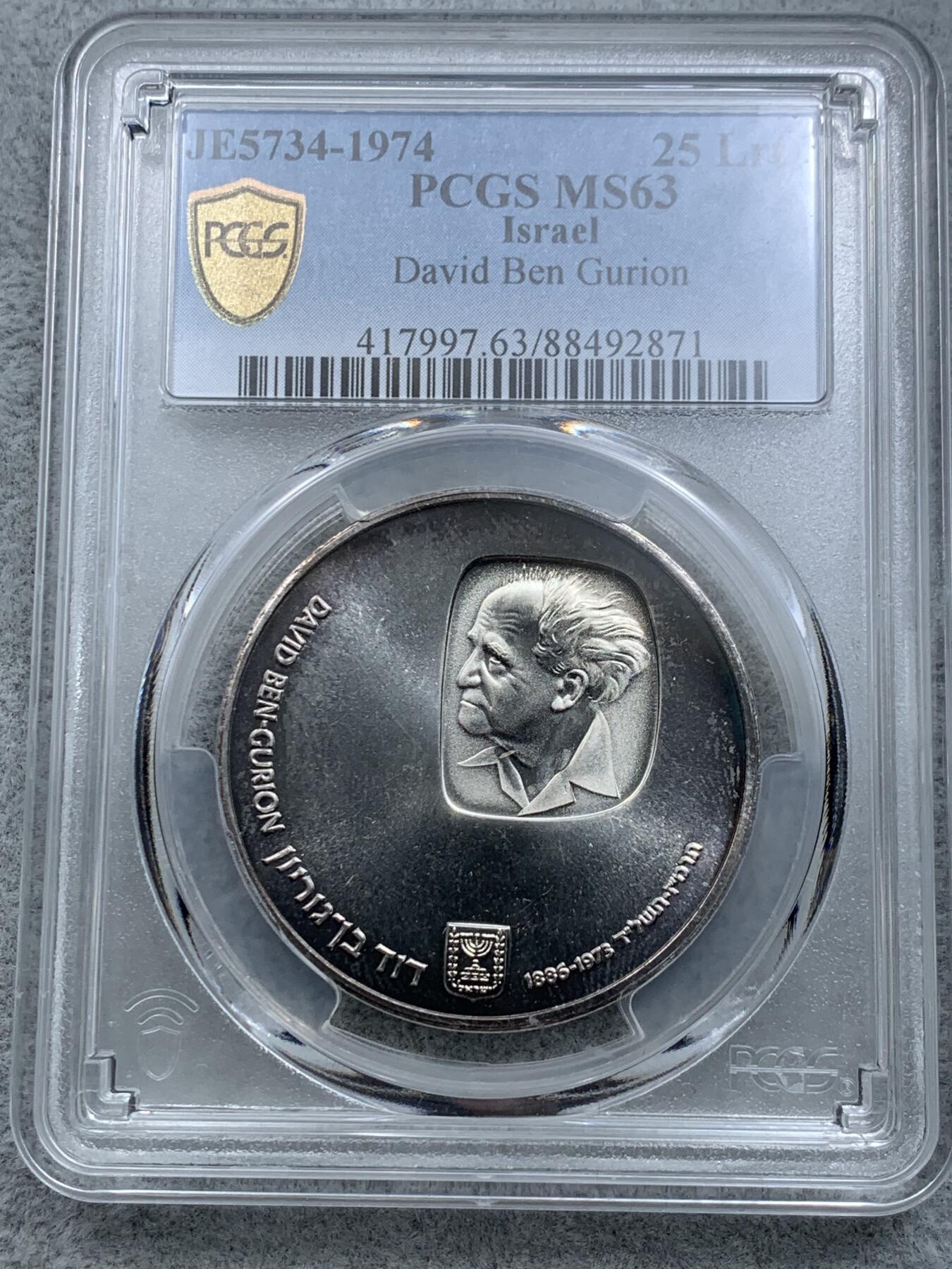 《竞宝斋》第317场 周日，周一 2场连拍 （全场包邮） PCGS MS63 以色列1974年以色列国父戴维·本-古里安25里拉纪念银币