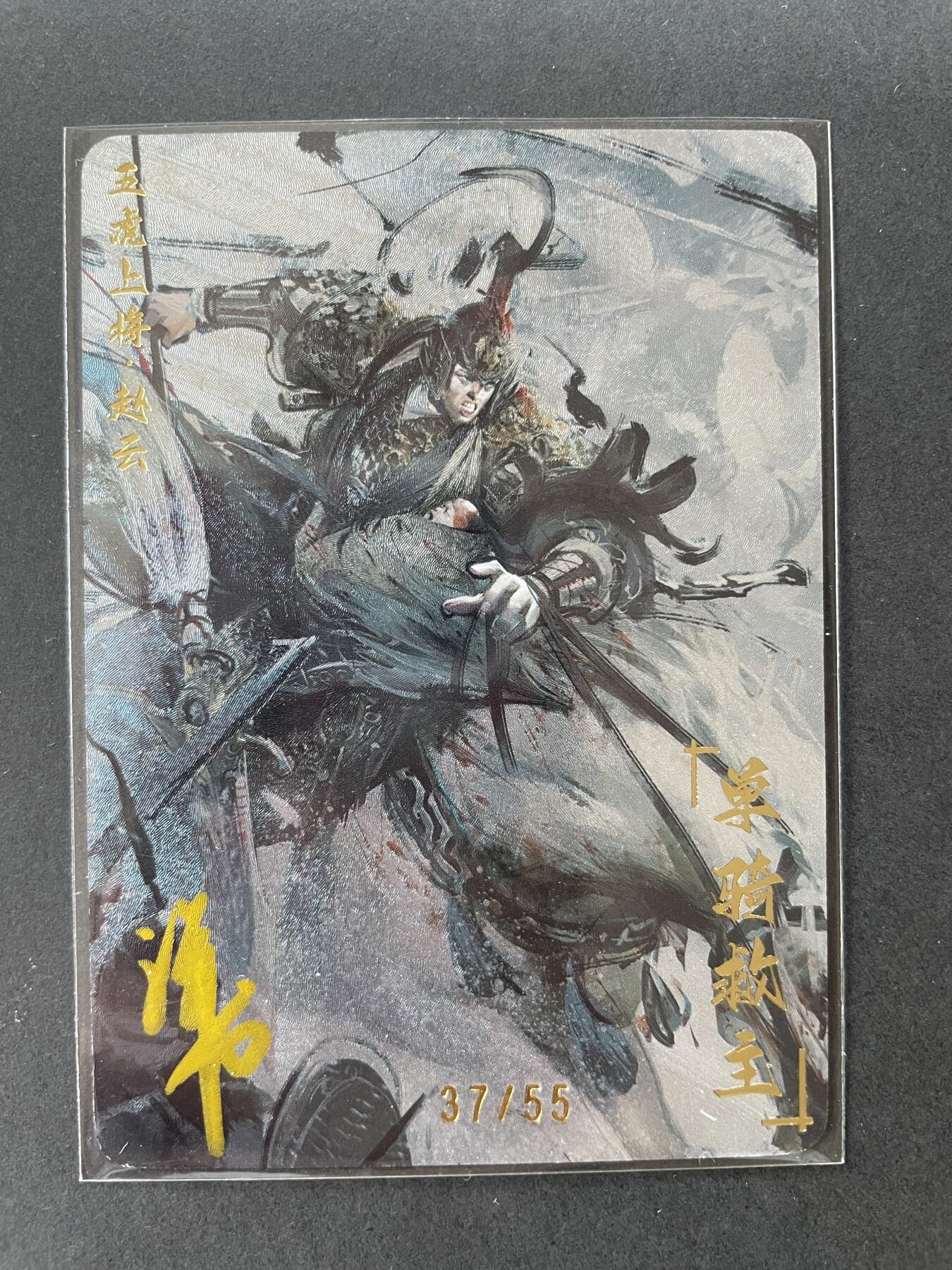 开心玩卡 第一期 【亲签卡】赵云亲签  黎明五虎上将