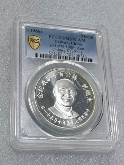 天下钱庄专场欢迎参拍 - PCGS PR67蒋公诞辰百年纪念银章