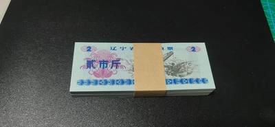 票证拍场，都是整刀 - 🔥🔥五角星火炬水印🔥🔥辽宁省地方粮票，面值贰市斤，整刀100张，带水印的很少！1980年发行