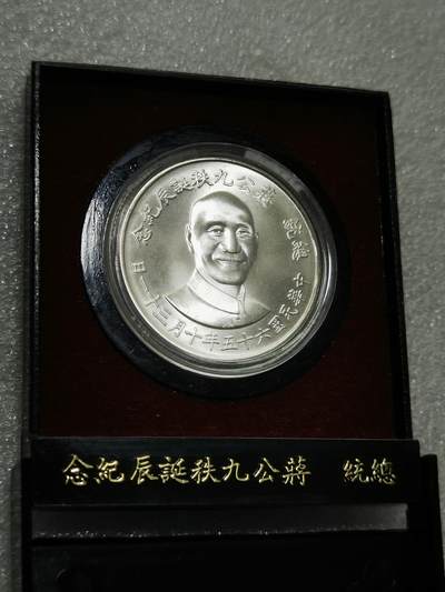 天下钱庄裸币专场 - 原装盒蒋公九秩银章