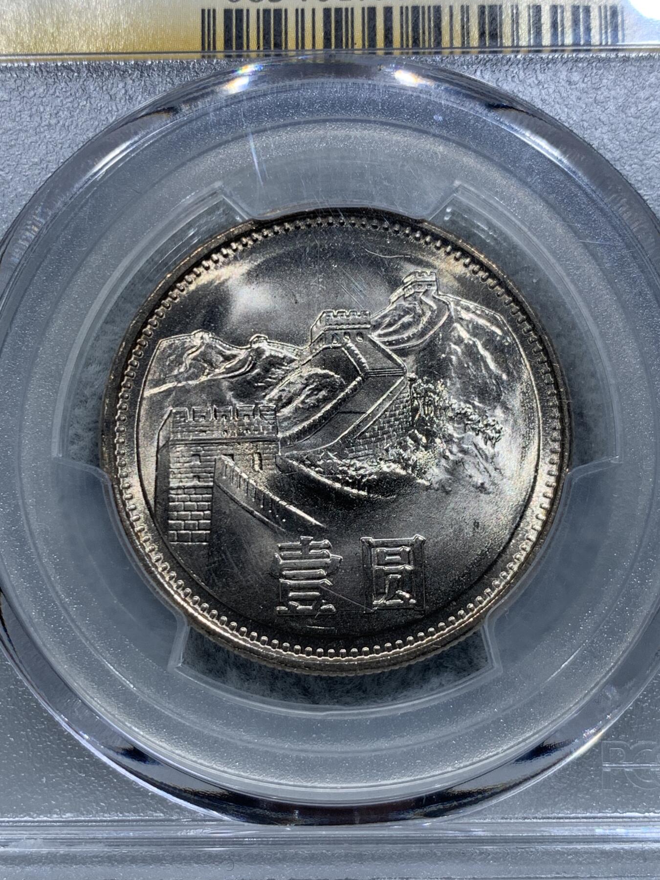 《竞宝斋》第317场 周日，周一 2场连拍 （全场包邮） PCGS MS66 中国1981年长城币1元