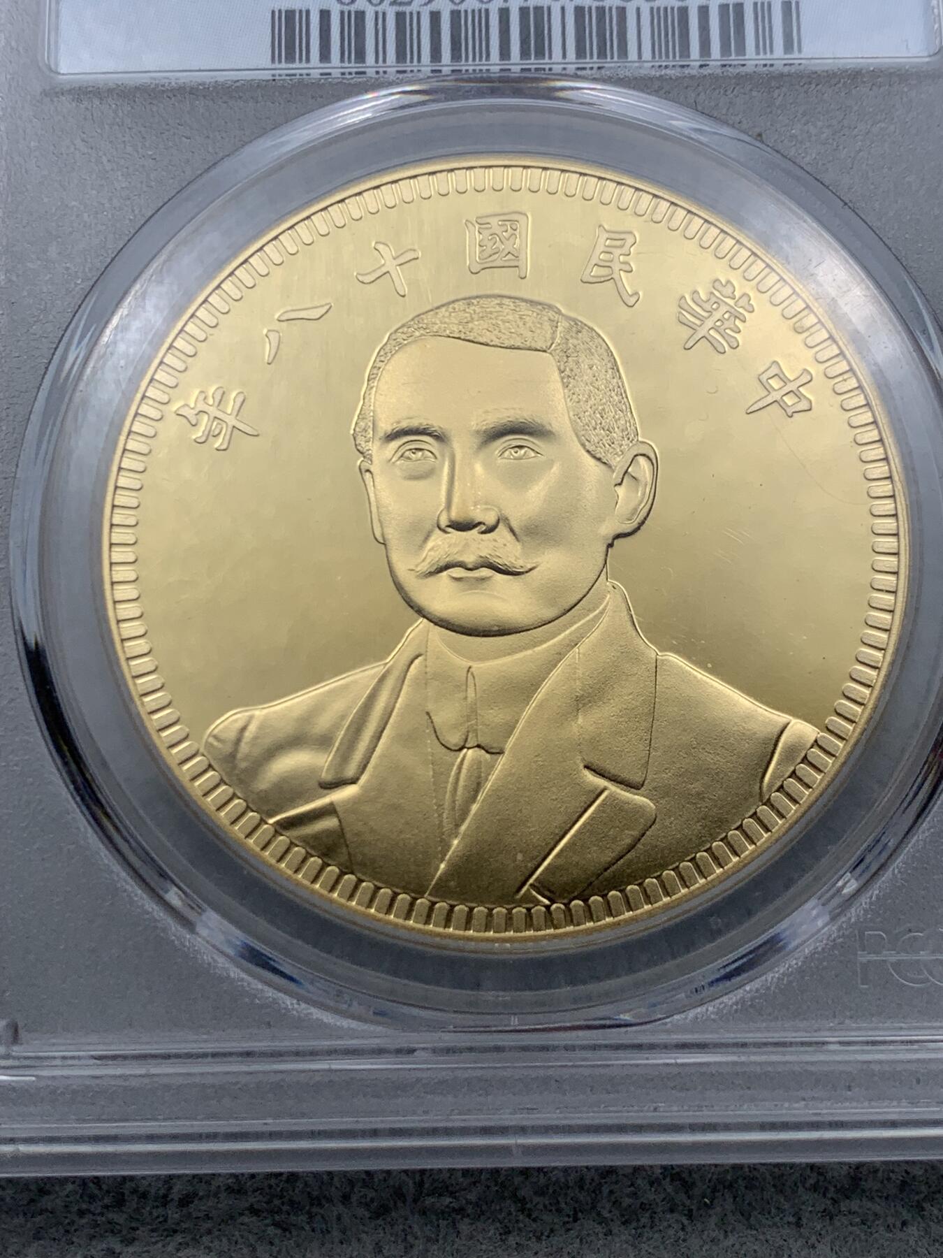《竞宝斋》第317场 周日，周一 2场连拍 （全场包邮） PCGS PR70DCAM 中国2019后铸版民国十八年镀金铜章