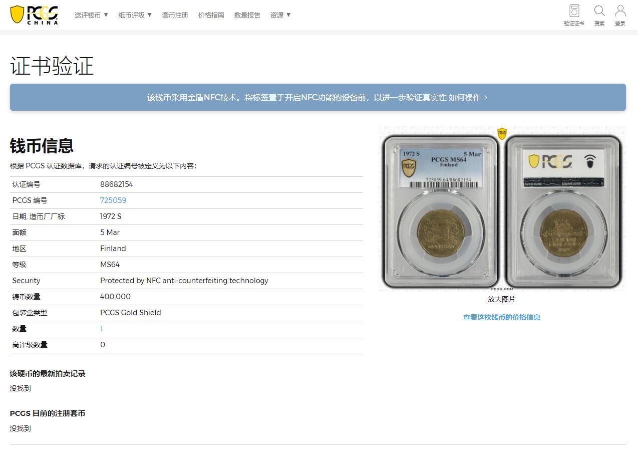 《竞宝斋》第317场 周日，周一 2场连拍 （全场包邮） PCGS MS64 芬兰1972 5马克破冰船，多边形五马克不多见，冠军分仅1枚。