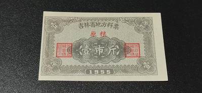 票证拍场 - 🔥🔥1955年🔥🔥 吉林省地方料票，面值壹市斤，1955年发行的老票证。🔥本场年代最早的票证🔥