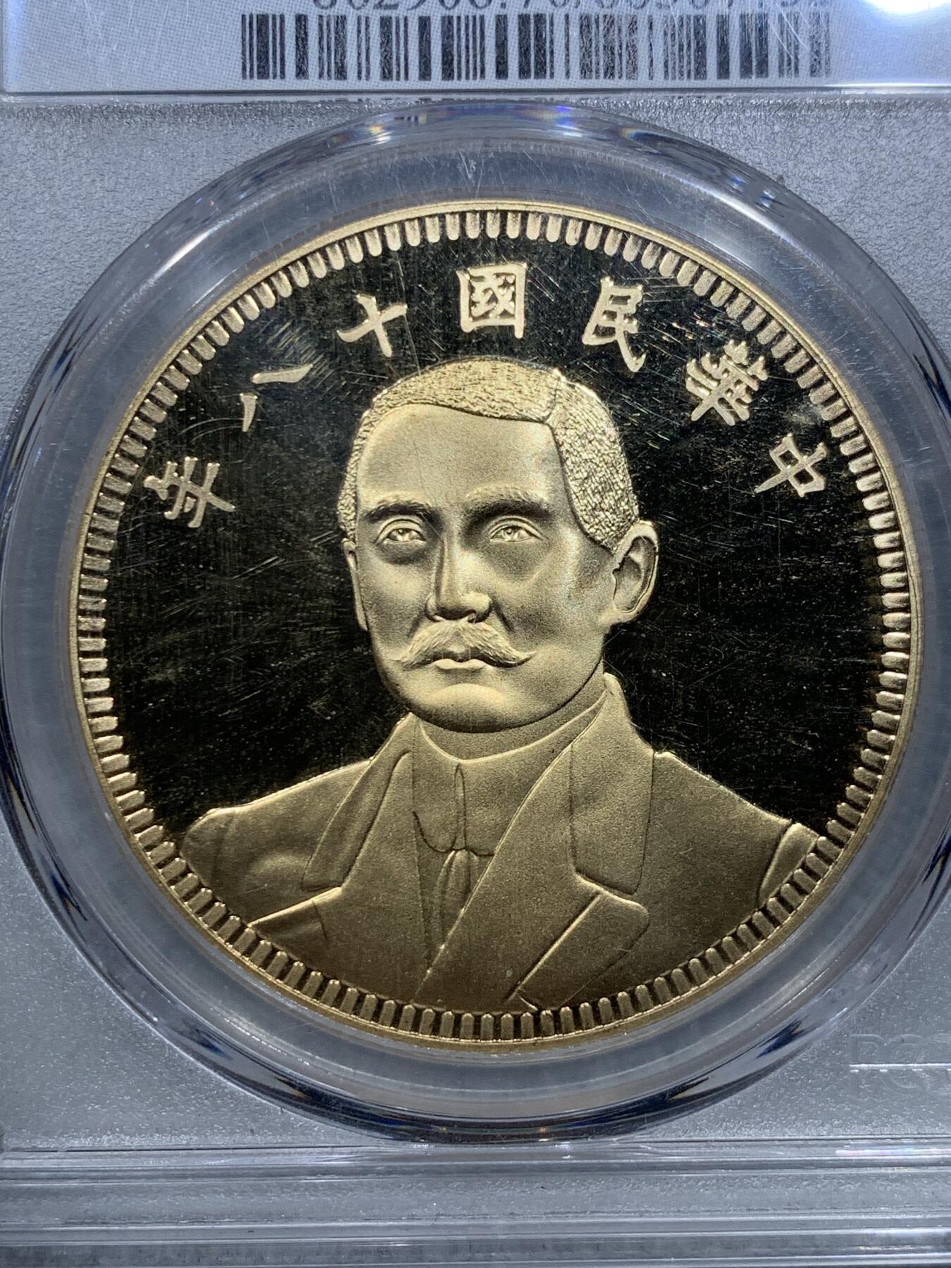 《竞宝斋》第317场 周日，周一 2场连拍 （全场包邮） PCGS PR70DCAM 中国2019后铸版民国十八年镀金铜章