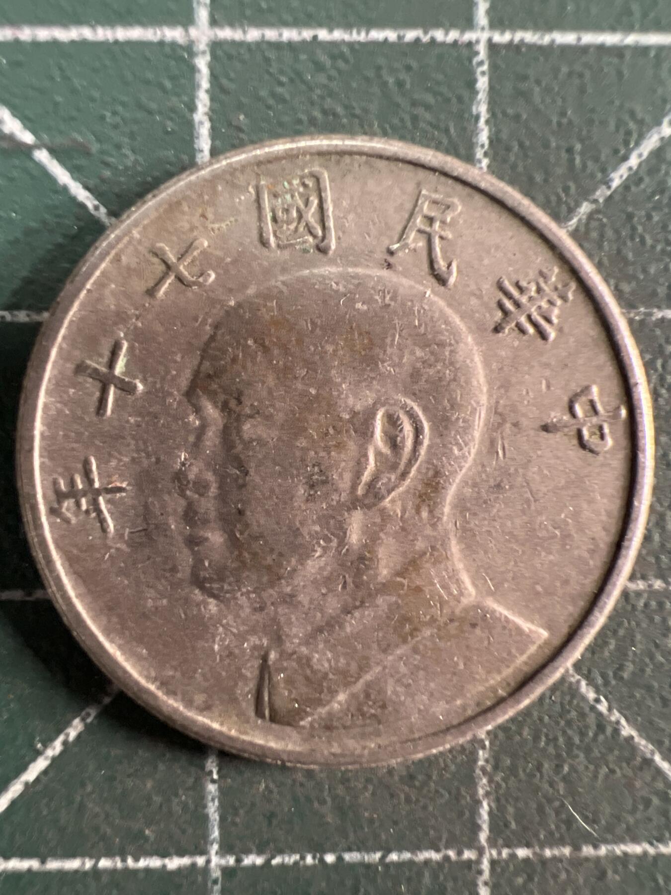 第730期  硬币专场 （无押金，捡漏，全场50包邮，偏远地区除外，接收代拍业务，本店十天发一次货） 中华民国伍元