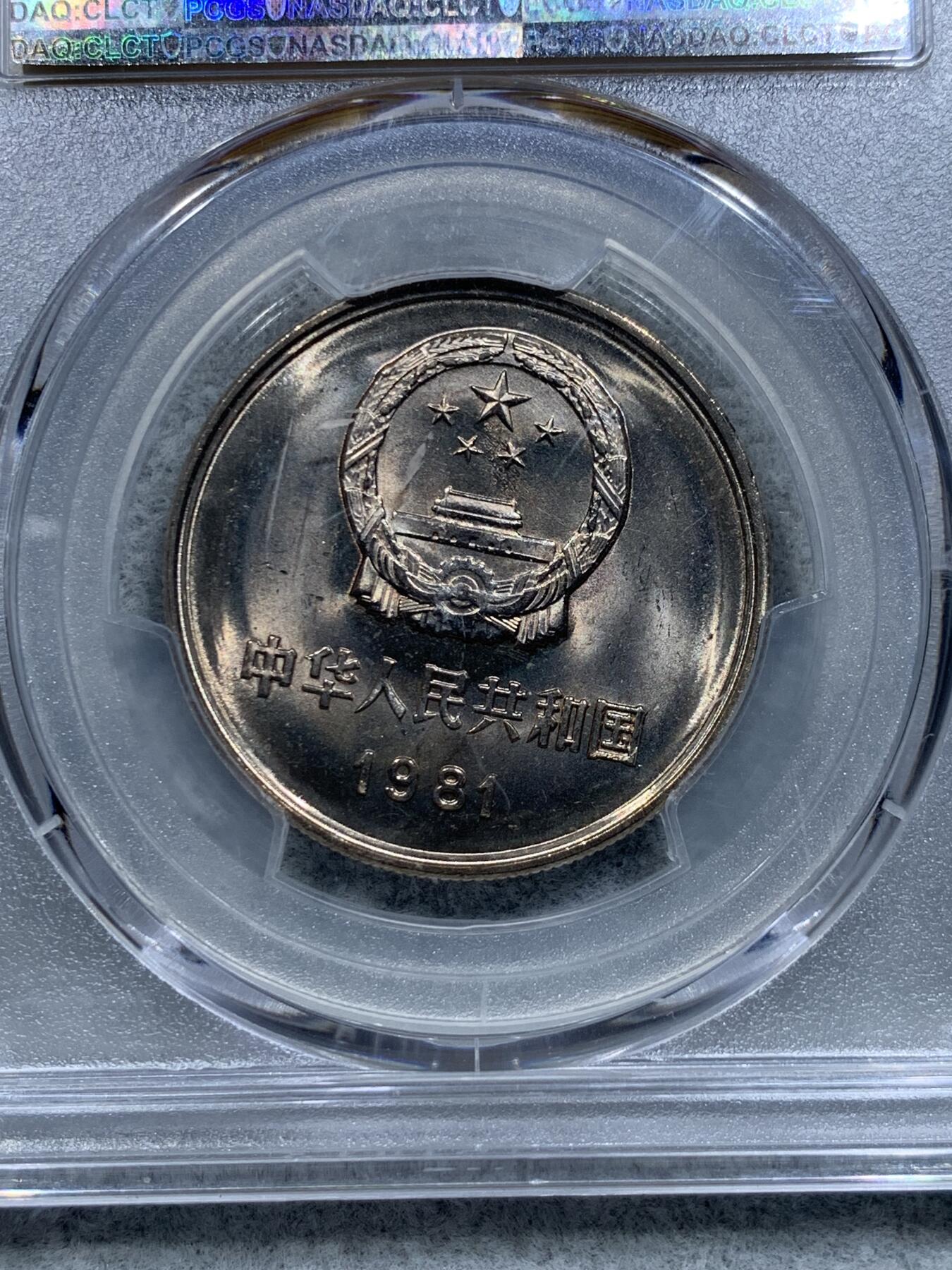 《竞宝斋》第317场 周日，周一 2场连拍 （全场包邮） PCGS MS66 中国1981年长城币1元
