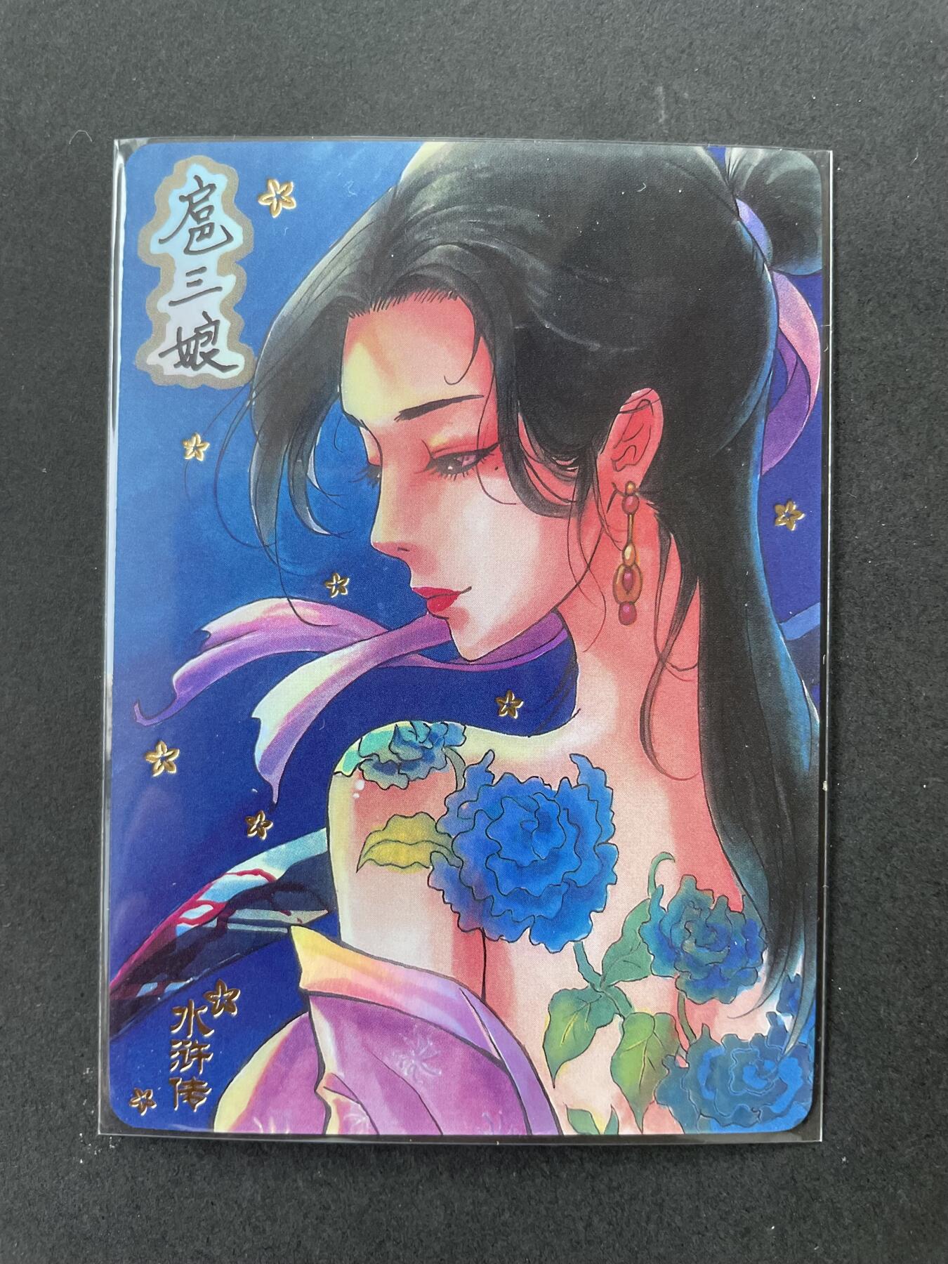 开心玩卡 第一期 花背扈三娘彩闪