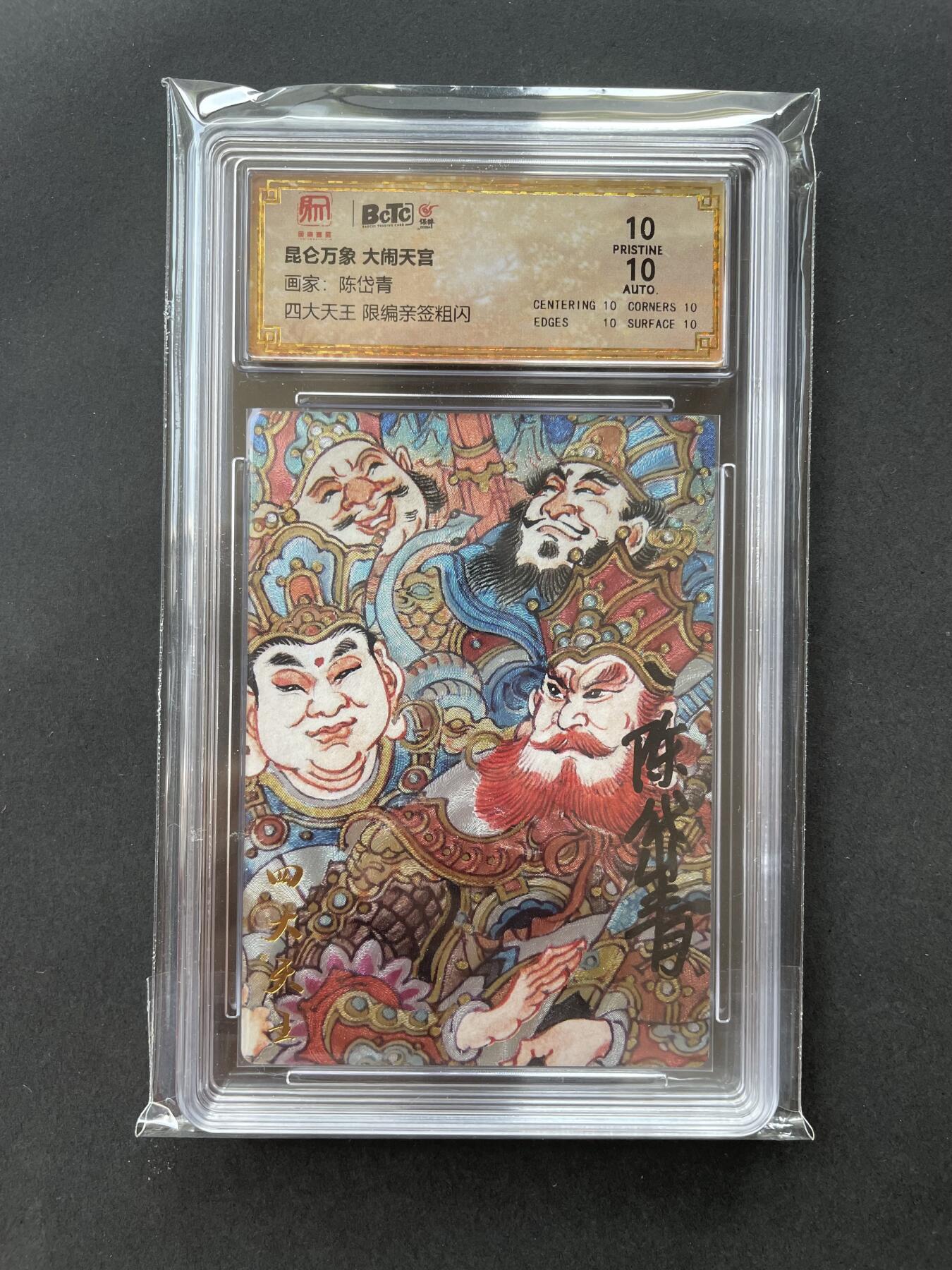 开心玩卡 第一期 【亲签卡】陈岱青 四大天王亲签 爆金10