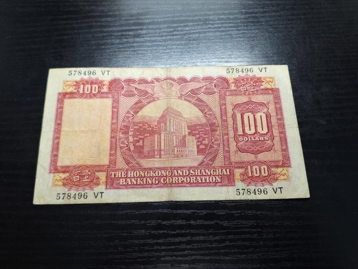 博彦收藏10月14日晚上8点 钱币专场 香港1972年汇丰100元小圣书 流通好品