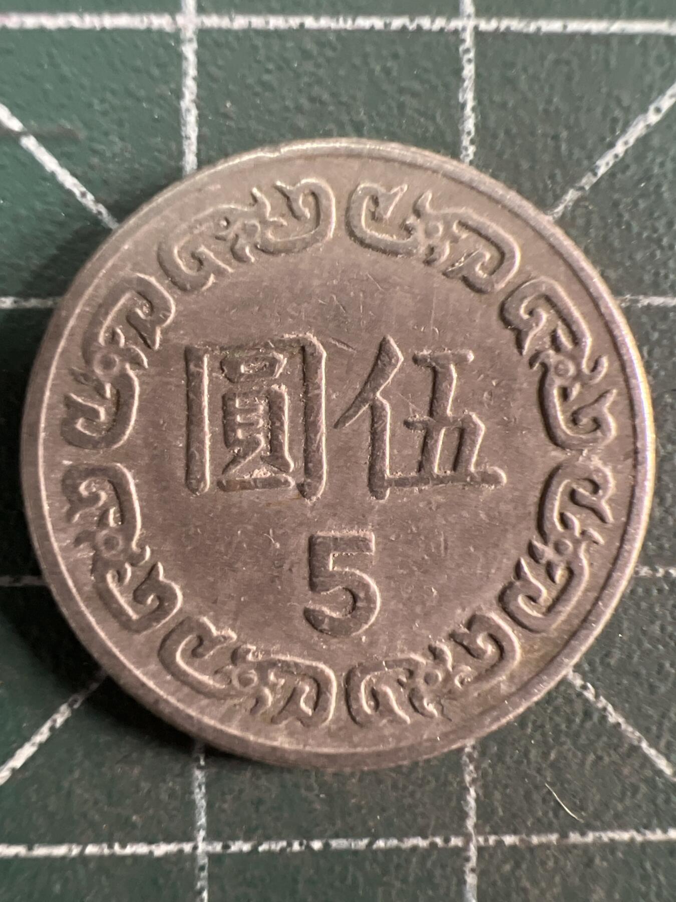 第730期  硬币专场 （无押金，捡漏，全场50包邮，偏远地区除外，接收代拍业务，本店十天发一次货） 中华民国伍元