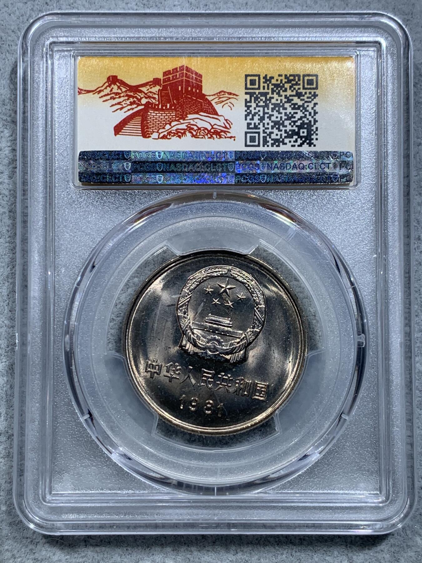 《竞宝斋》第317场 周日，周一 2场连拍 （全场包邮） PCGS MS66 中国1981年长城币1元