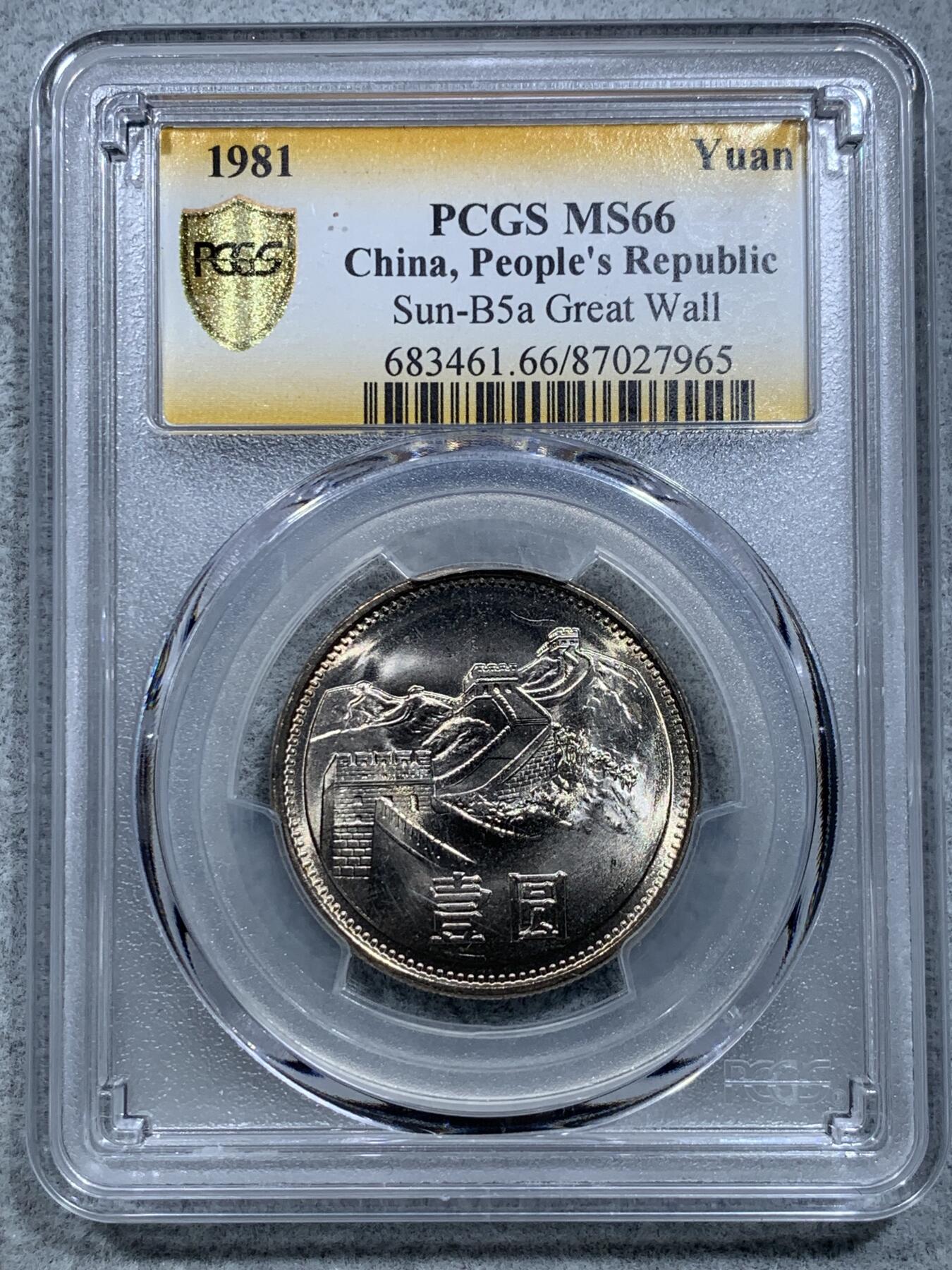 《竞宝斋》第317场 周日，周一 2场连拍 （全场包邮） PCGS MS66 中国1981年长城币1元