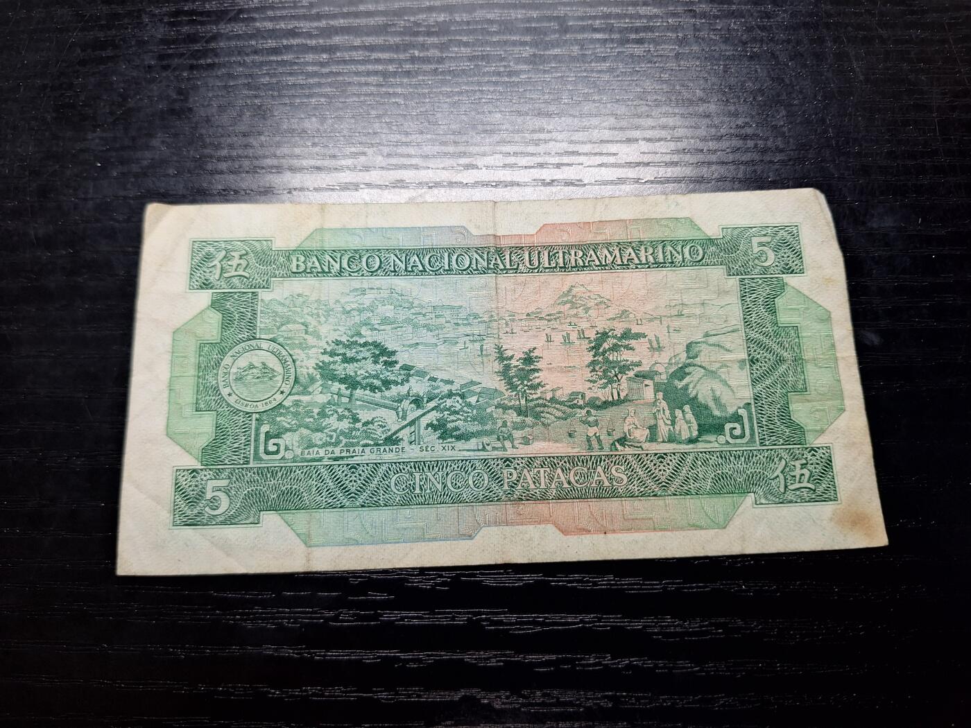 博彦收藏10月14日晚上8点 钱币专场 澳门大西洋银行5元流通品