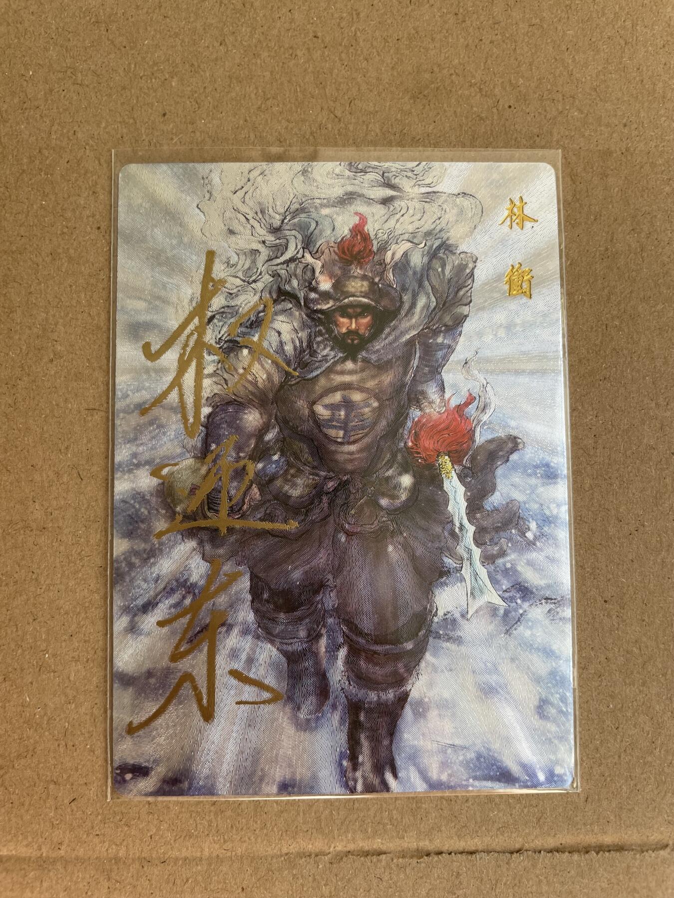 开心玩卡 第一期 【亲签卡】昆仑万象-权迎东亲签 林冲