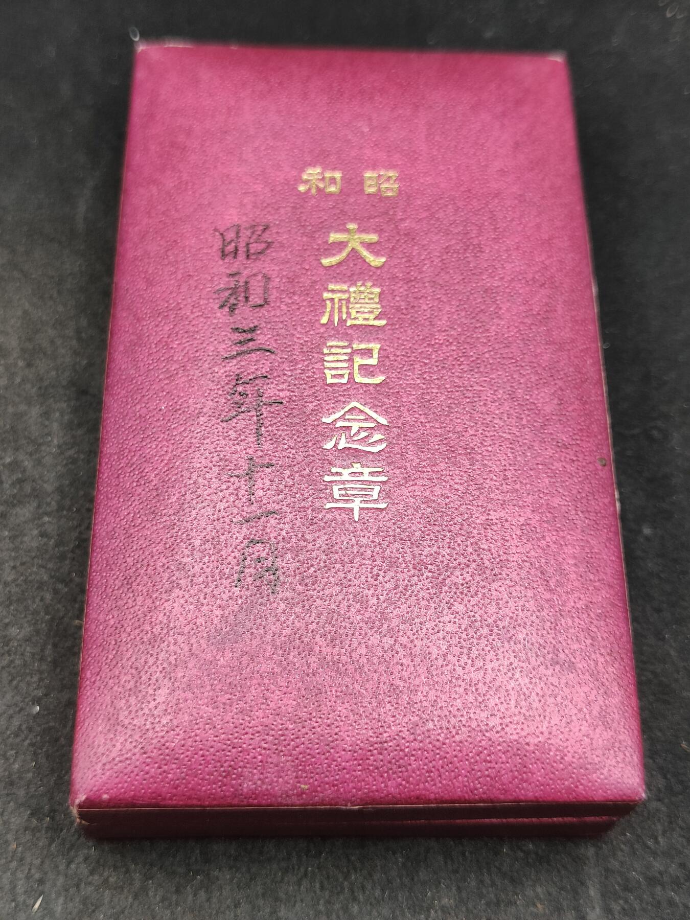 全场0元起拍 第200期 咸鱼国勋章拍卖专场 10月16日（周三）下午6：00开始 紫盒昭和大礼纪念章 银制带盒+